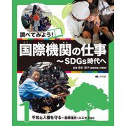 調べてみよう!国際機関の仕事―SDGs時代へ〈1〉平和と人権を守る―国際連合・ユニセフほか [全集叢書]