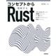 コンセプトから理解するRust [単行本]