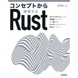 コンセプトから理解するRust [単行本]