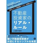 不動産投資家のリアル・ルール―拡大していく投資家は「これ」を間違えない [単行本]