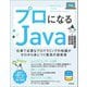 プロになるJava―仕事で必要なプログラミングの知識がゼロから身につく最高の指南書 [単行本]