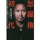 怒羅権(ドラゴン) 初代―ヤクザが恐れる最凶マフィアをつくった男 [単行本]