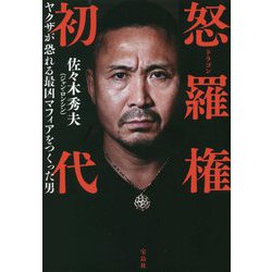 ヨドバシ.com - 怒羅権(ドラゴン) 初代―ヤクザが恐れる最凶