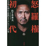 怒羅権(ドラゴン) 初代―ヤクザが恐れる最凶マフィアをつくった男 [単行本]