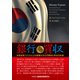銀行買収―米系投資ファンドによる韓国大手行の買収と再生の内幕 [単行本]