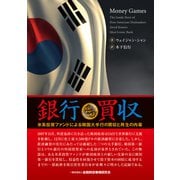 銀行買収―米系投資ファンドによる韓国大手行の買収と再生の内幕 [単行本]