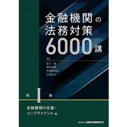 ヨドバシ.com - 金融機関の法務対策6000講〈第1巻〉金融機関の定義 