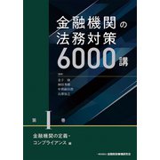 金融機関の法務対策6000講〈第1巻〉金融機関の定義・コンプライアンス編 [単行本]