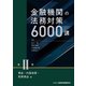 金融機関の法務対策6000講〈第2巻〉預金・内国為替・投資商品編 [単行本]