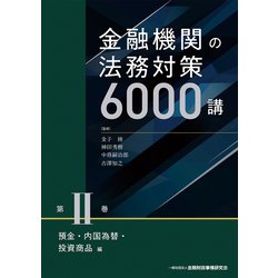 金融機関の法務対策6000講〈第2巻〉預金・内国為替・投資商品編 [単行本]