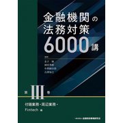 金融機関の法務対策6000講〈第3巻〉付随業務・周辺業務・Fintech編 [単行本]
