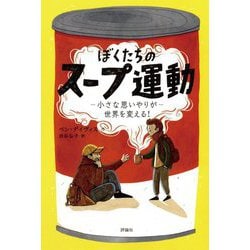 ぼくたちのスープ運動―小さな思いやりが世界を変える! [単行本]