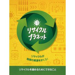 リサイクル・プラネット(児童図書館・絵本の部屋) [絵本]