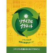 リサイクル・プラネット(児童図書館・絵本の部屋) [絵本]