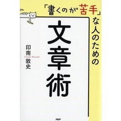 「書くのが苦手」な人のための文章術 [単行本]