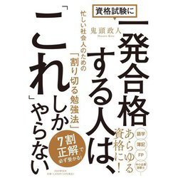 資格試験に一発合格する人は、「これ」しかやらない―忙しい社会人のための「割り切る勉強法」 [単行本]