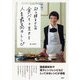 村上祥子さんの食べると生きる人生最高のレシピ [単行本]
