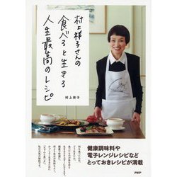 村上祥子さんの食べると生きる人生最高のレシピ [単行本]