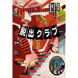 5分間ノンストップショートストーリー 脱出クラブ [全集叢書]