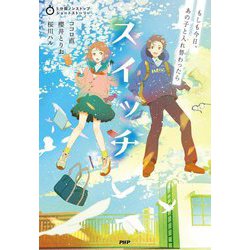 スイッチ―もしも今日、あの子と入れ替わったら(5分間ノンストップショートストーリー) [全集叢書]