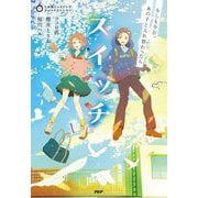 スイッチ―もしも今日、あの子と入れ替わったら(5分間ノンストップショートストーリー) [全集叢書]