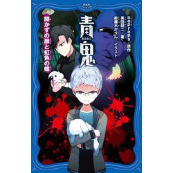 青鬼―開かずの扉と虹色の蝶(PHPジュニアノベル) [新書]
