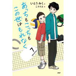 あっちもこっちもこの世はもれなく(みちくさパレット) [単行本]