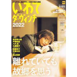 いわてダ・ヴィンチ2022 ウォーカームック(ウォーカームック) [ムックその他]