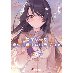 幼なじみが絶対に負けないラブコメ〈9〉(電撃文庫) [文庫]