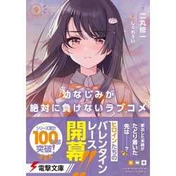 ヨドバシ.com - 幼なじみが絶対に負けないラブコメ〈9〉(電撃