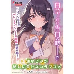 ヨドバシ.com - 幼なじみが絶対に負けないラブコメ〈9〉(電撃