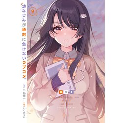 ヨドバシ.com - 幼なじみが絶対に負けないラブコメ〈9〉(電撃