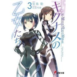 キグナスの乙女たち〈3〉―新・魔法科高校の劣等生(電撃文庫) [文庫]