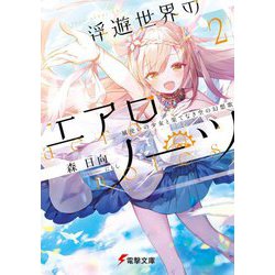 浮遊世界のエアロノーツ〈2〉風使いの少女と果てなき空の幻想歌(電撃文庫) [文庫]