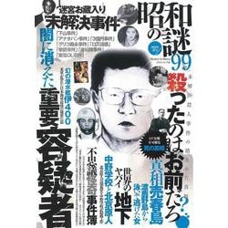 昭和の謎９９　２０２２年　春号(ミリオンムック<56>) [ムックその他]