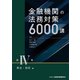 金融機関の法務対策6000講〈第4巻〉貸出・回収編 [単行本]