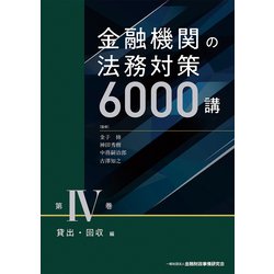 金融機関の法務対策6000講〈第4巻〉貸出・回収編 [単行本]
