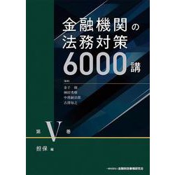 金融機関の法務対策6000講〈第5巻〉担保編 [単行本]