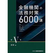 金融機関の法務対策6000講〈第5巻〉担保編 [単行本]