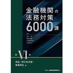 金融機関の法務対策6000講〈第6巻〉保証・取引先支援・事業再生編 [単行本]