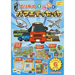 のりものすごろくバラエティセット [単行本]