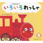 へんしん!いろいろれっしゃ(のりもの0・1・2えほん) [絵本]