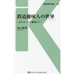 鉄道趣味人の世界―ゆりかごから墓場まで(交通新聞社新書) [新書]