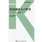 鉄道趣味人の世界―ゆりかごから墓場まで(交通新聞社新書) [新書]