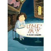 げたばこかいぎ(とっておきのどうわ) [全集叢書]