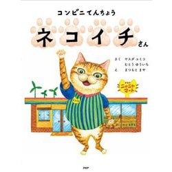 コンビニてんちょうネコイチさん(わたしのえほん) [絵本]