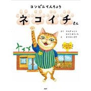 コンビニてんちょうネコイチさん(わたしのえほん) [絵本]
