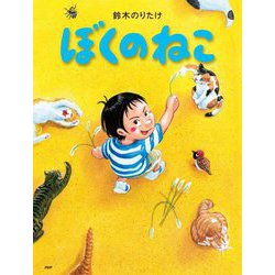 ぼくのねこ(わたしのえほん) [絵本]