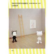 TOKYO POPから始まる―日本現代美術1996-2021 [単行本]