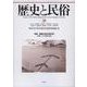 歴史と民俗　38<38;38>(神奈川大学日本常民文化研究所論集) [単行本]